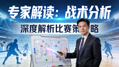 专家解读战术分析视频封面图